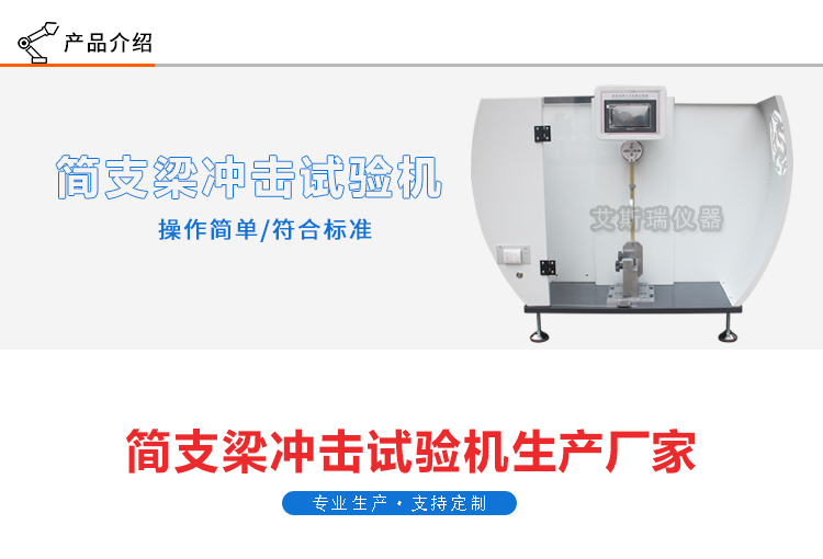 簡支梁沖擊試驗機