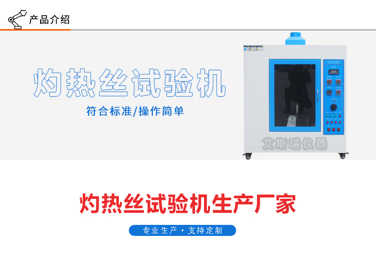 灼熱絲試驗(yàn)機(jī)